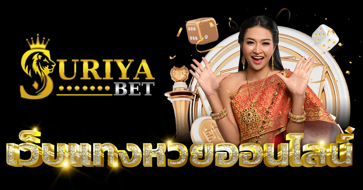 suriyabet หวย