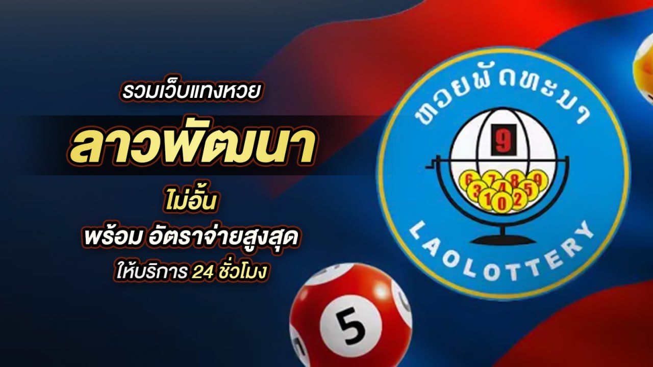 หวยลาวพัฒนา